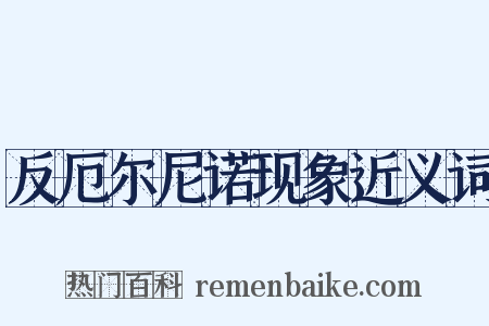 反厄尔尼诺现象近义词是什么意思的图片